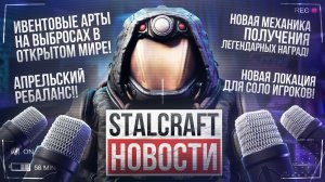 ГЛАВНАЯ ОБНОВА ГОДА! НОВАЯ ЛОКА ДЛЯ СОЛО-ИГРОКОВ и НОВАЯ МЕХАНИКА ПОЛУЧЕНИЯ ЛЕГЕНДАРОК в STALCRAFT!