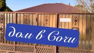 Дом в СОЧИ с пассивным доходом, Переезд в Адлер