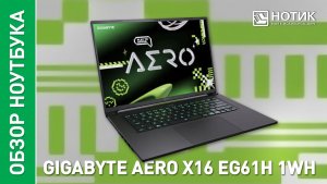 Обзор тесты игрового ноутбука GIGABYTE AERO X16 EG61H 1WH