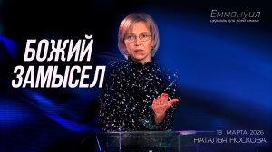 Божий Замысел |  Наталья Носкова