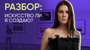 Разбор работ художников «Искусство ли я создаю?»  Карьера художника в мире современного искусства.