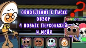 обзор пасхальной обновы 4персонажа и 1 мейн