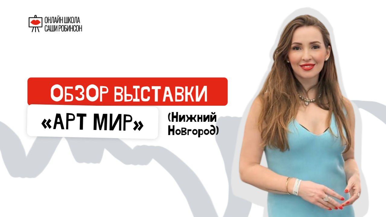 Обзор выставки «Арт Мир» (Нижний Новгород)