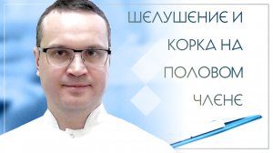 🙁 Шелушение и корка на половом члене (склероатрофический лишай).  Клинический случай №67