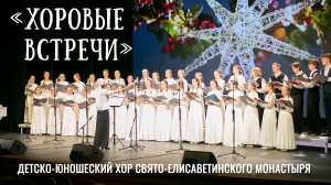 Концерт детского хора Свято-Елисаветинского монастыря. «Хоровые встречи в Ковчеге»