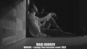 WONHO – Losing You (russian cover - на русском )