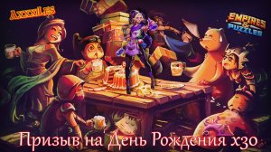 Призыв на День рождения игры х30 ➤ #empiresandpazzles
