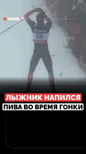 Не смог отказать фанатам: лыжник выпил 12 банок пива на Кубке мира в Норвегии