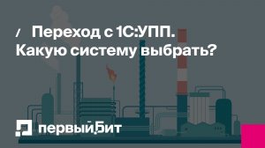 Переход с 1С:УПП. Какую систему выбрать | Первый Бит