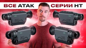 АTAK НТ - 4 тепловизионных монокуляра в одном обзоре                                     #тепловизор