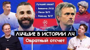 Лучшие в истории ЛЧ: сезон игрока, противостояние, вратарь I Обратный отсчет