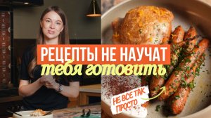Почему рецепты мешают вам научиться готовить | Готовлю ужин без единого рецепта