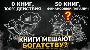 Богатые люди не читают финансовые книги #финансы #карьера #деньги #психология #саморазвитие