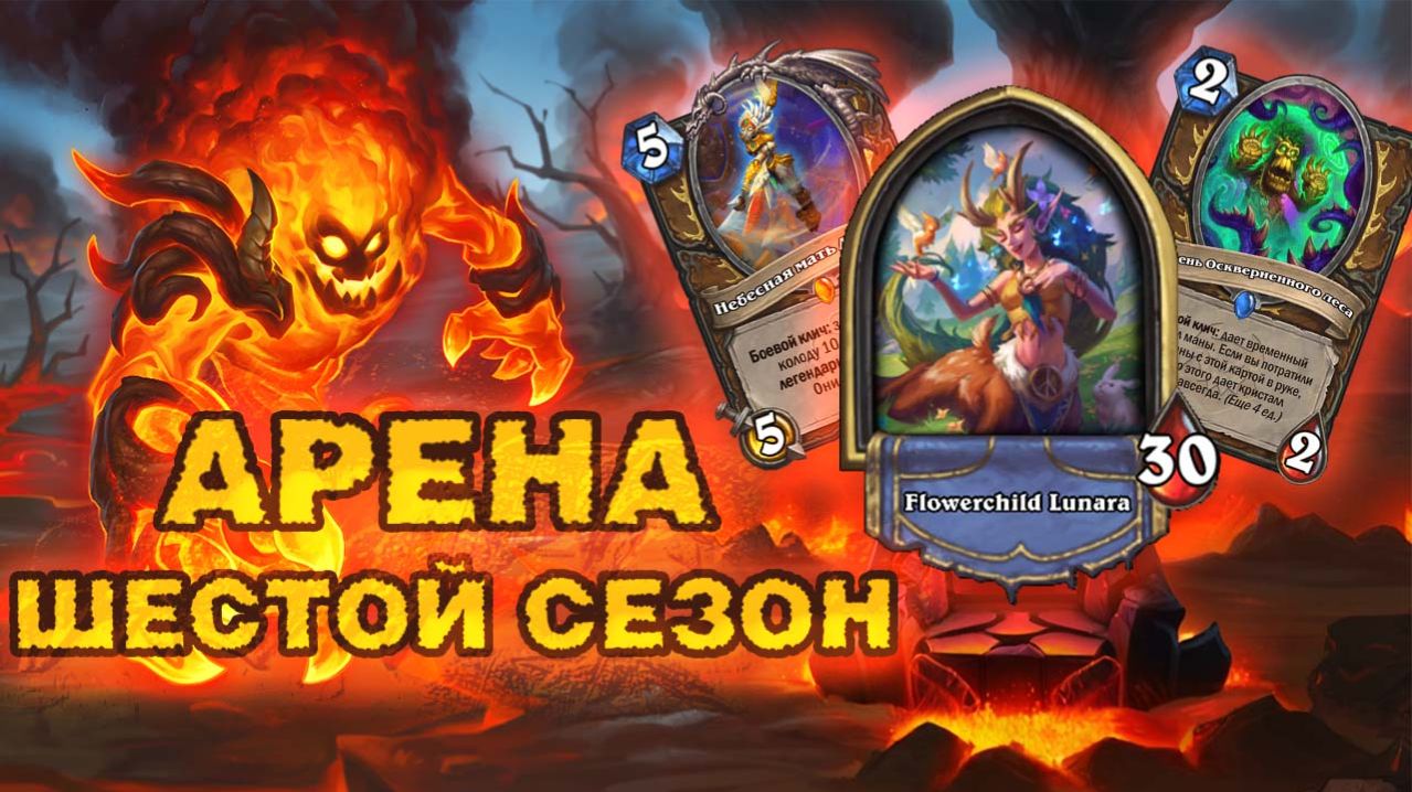 ДАРЫ АВИАНЫ ПЕРЕЛАМЫВАЮТ ИГРУ | Друид | Арена Hearthstone