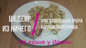 Шедевр из ничего. Всем понравится. Курица с картофелем. Просто,быстро,легко.