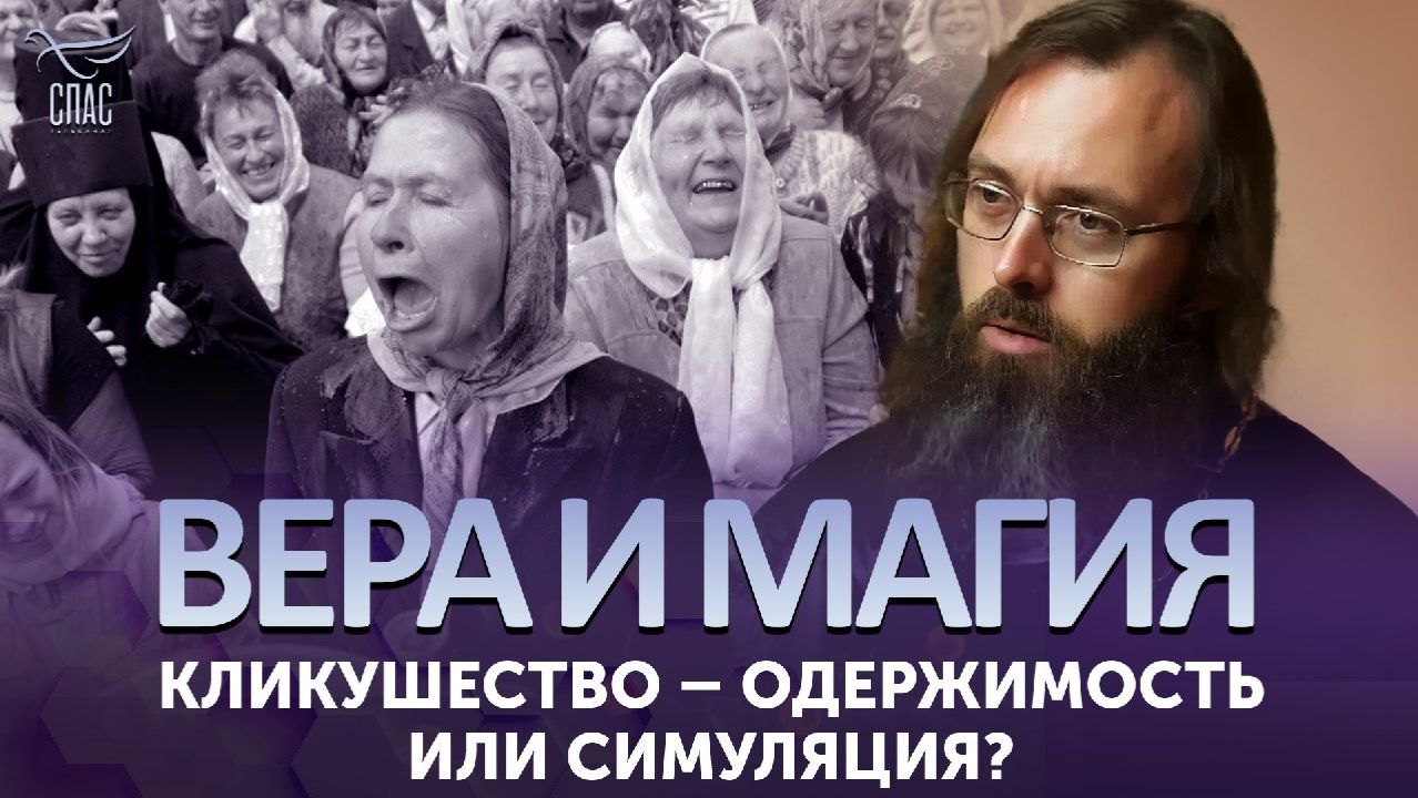 Кликушество – одержимость или симуляция?