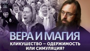 Кликушество – одержимость или симуляция? / Вера и магия