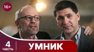 Умник. Все серии с 13 по 16. Смотреть захватывающий детектив в хорошем качестве онлайн