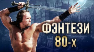 Фэнтези 80-х: от «Конана-варвара» до «Принцессы-невесты»