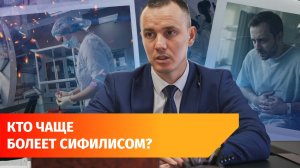 Статистика сифилиса в Башкирии растёт? В зоне риска могут быть мужчины 40+ и дети