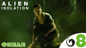 🚀 ФИНАЛ - Прохождение Alien Isolation ❽ Торренс, терминал космопорта | Алиен изолейшен