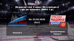 ХК "Невский" 14 - ХК "Красная Машина Юниор" 14 | 22.03.2026