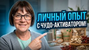 Личный опыт применения активатора клеток, вентуна и клеточного питания
