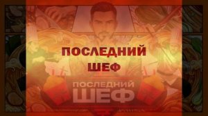 Последний шеф 9 выпуск 18.03.2026 обзор