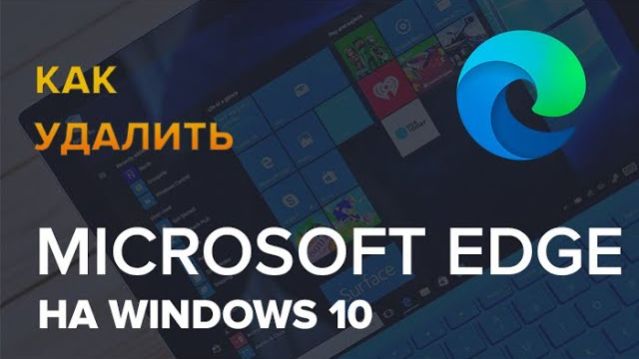 Как Удалить Microsoft Edge Браузер на Windows 10