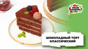 💥 Домашний шоколадный торт классический | Меню недели | Кулинарная школа