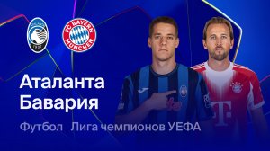 БАВАРИЯ - АТАЛАНТА