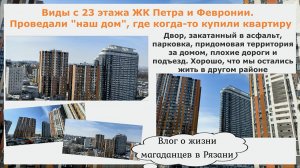 Виды с 23 этажа ЖК Петра и Февронии. Проведали "наш дом", где когда то купили квартиру. Рязань, март