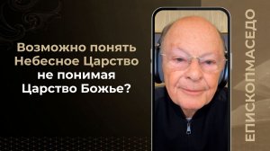Возможно понять Небесное Царство не понимая Царство Божье? - Слово епископа Маседо - 19/03/2026