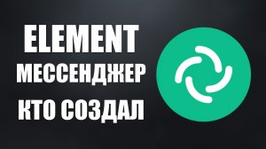 Element мессенджер кто создал и для чего
