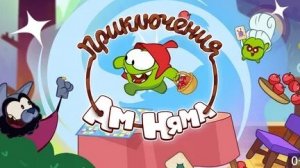 ПРИКЛЮЧЕНИЯ АМ НЯМА