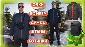 ОЧКИ*БОМБЕР*СУМКА*ШТАНЫ*БОТИНКИ-слипоны, куртка, брюки