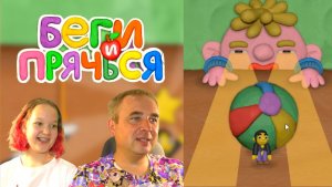 БЕГИ и ПРЯЧЬСЯ! ЧУДИКА ХОТЯТ ПОЙМАТЬ — ПАПА и ДОЧКА СПЕШАТ НА ПОМОЩЬ