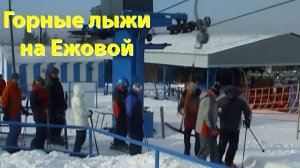 Ежовая 2002: Как мы катались 20+ лет назад / Горные лыжи на Урале, старая школа