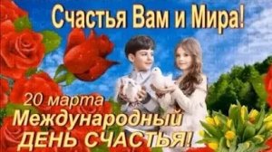 Вместе-счастливее! С международным днём счастья. Шикарная музыкальная открытка.