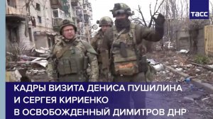 Кадры визита Дениса Пушилина и Сергея Кириенко в освобожденный Димитров ДНР