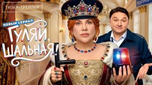 Гуляй, шальная · Тизер Трейлер · Сериал 2026 · 1-й сезон