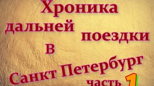 Хроника большой поездки в Санкт Петербург. 1 часть.