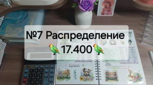 №7 Распределение денег по системе конвертов. Сумма 17.400 руб.