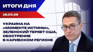 Итоги 18.03.26: Трамп поругался с НАТО, Европа торгуется, Куба выходит на первый план