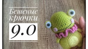 БЕШЕНЫЕ КРЮЧКИ 9.0