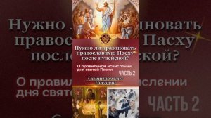 О правильном исчислении Святой Пасхи. Слово Державного Зосимы.