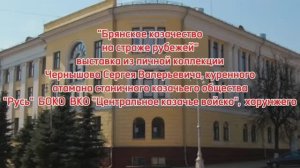 Открытие выставки «Брянское казачество на страже рубежей»