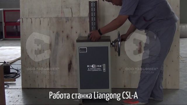 Ручной протяжной станок Liangong CSL-A