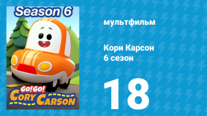 Кори Карсон 6 сезон 18 серия (мультсериал, 2021)