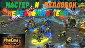 МАСТЕР КЛИНКА ЧЕРЕЗ ИЛЛЮЗИИ + ПЕПЛОБОЙ. РЕЙТИНГ WARCRAFT 3 REFORGED